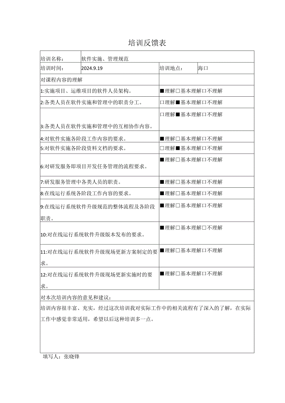 软件开发模板-培训反馈表.docx_第1页