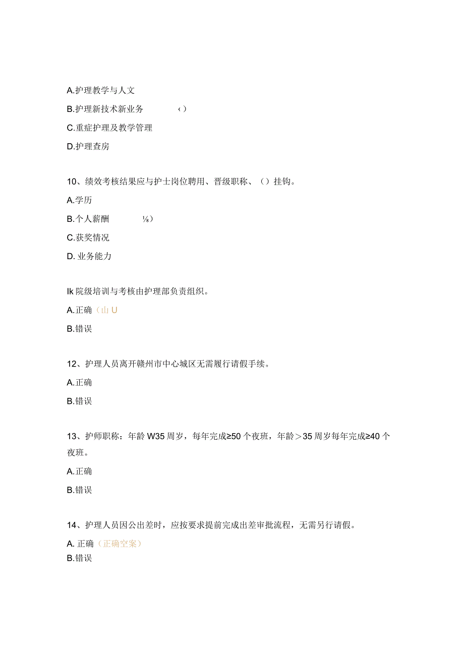 甲状腺疝外科护理制度理论考试试题.docx_第3页