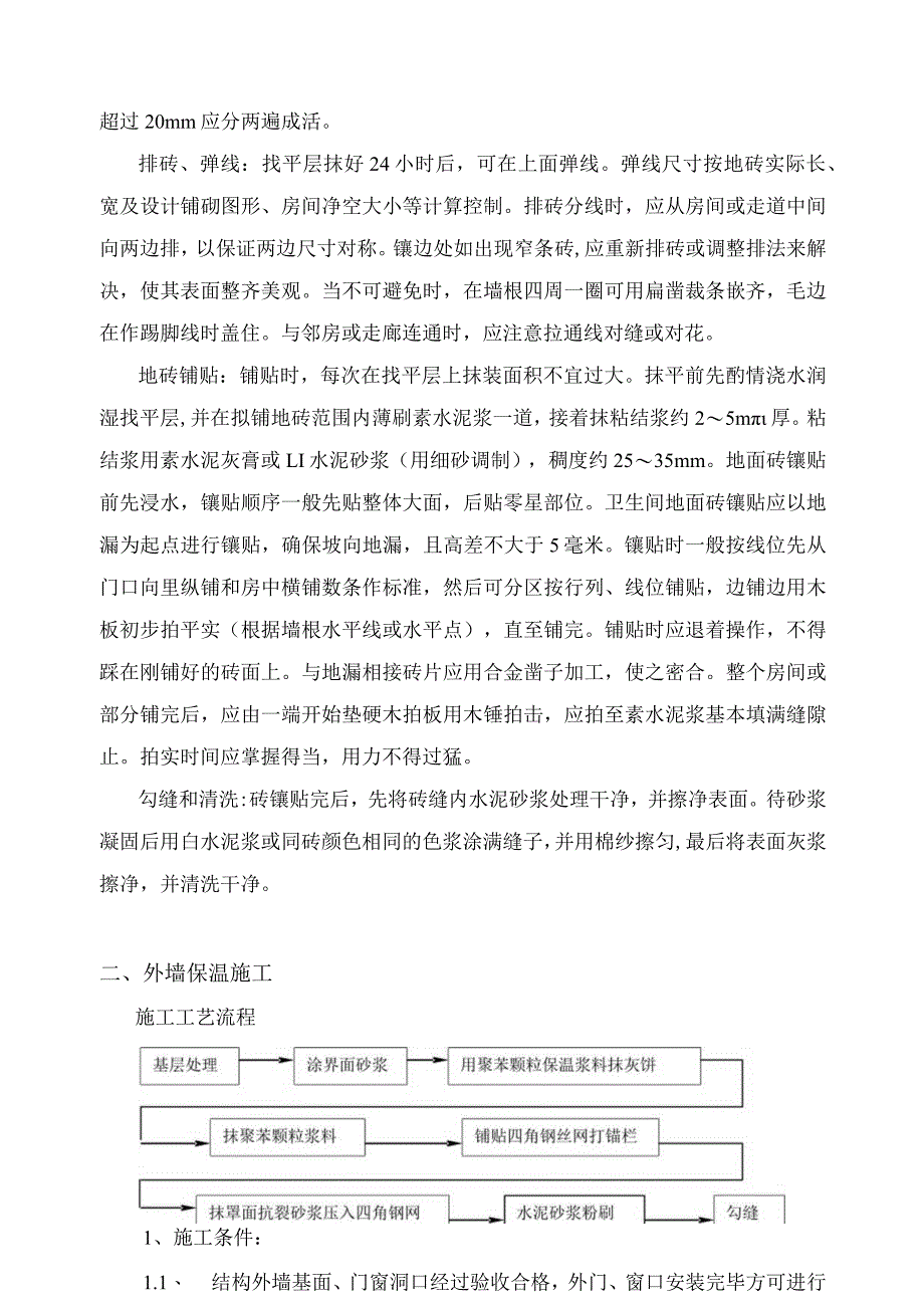 装饰工程施工工艺.docx_第2页