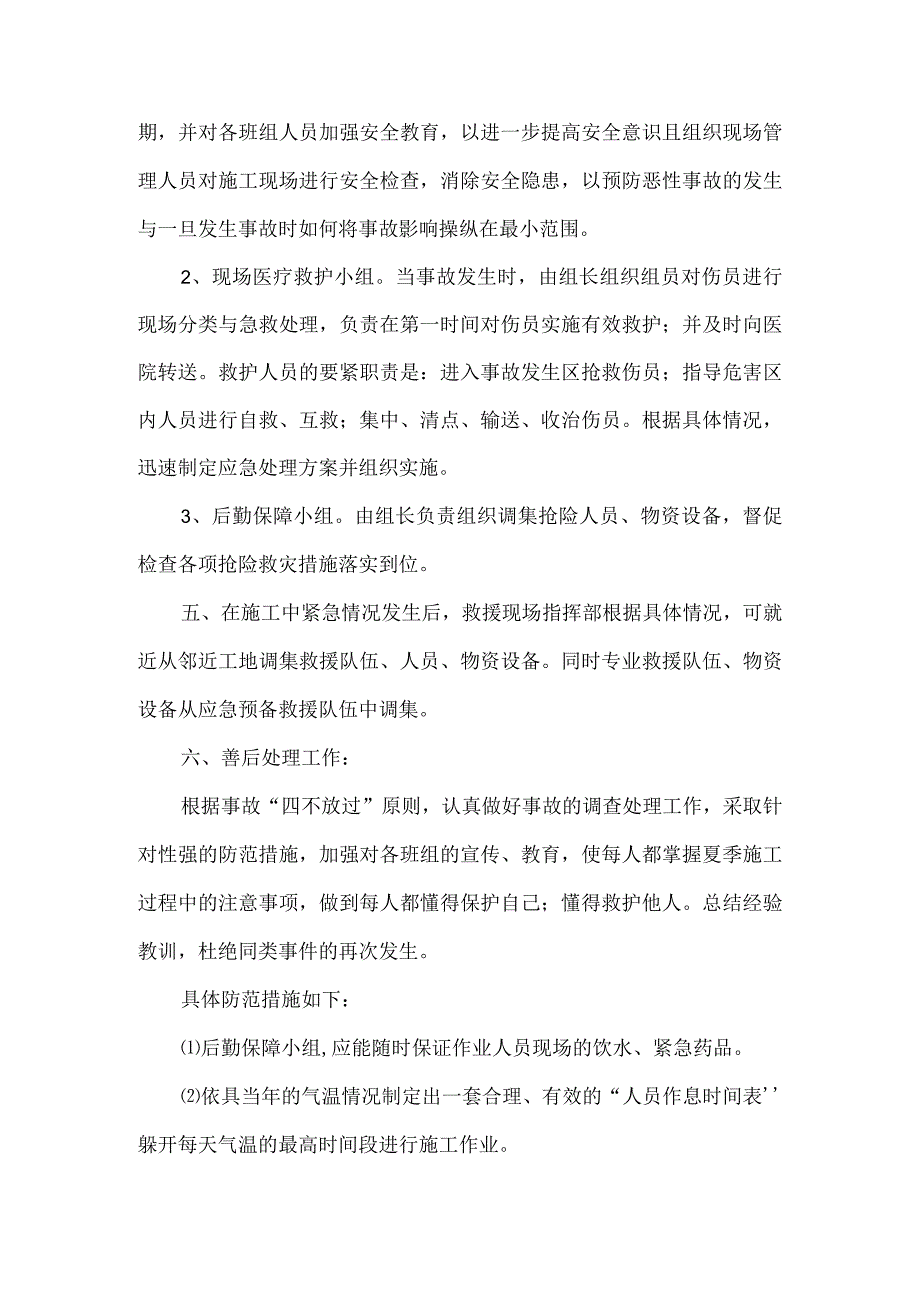 某工程施工夏季应急救援预案.docx_第3页