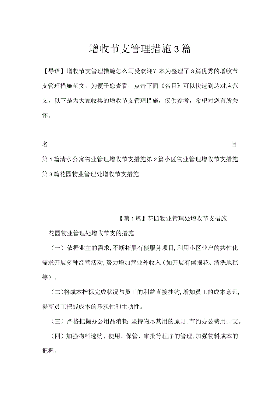 增收节支管理措施3篇.docx_第1页