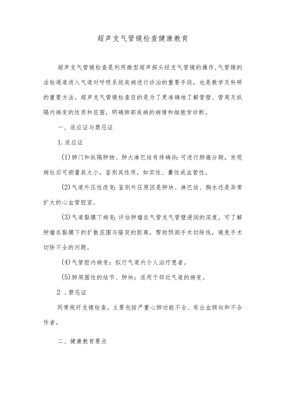 超声支气管镜检查健康教育.docx_第1页