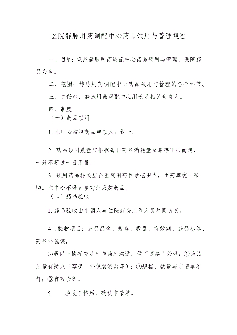 医院静脉用药调配中心药品领用与管理规程.docx_第1页