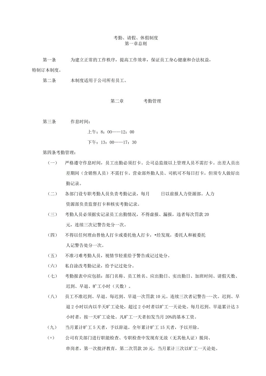 考勤、请假、休假制度.docx_第1页