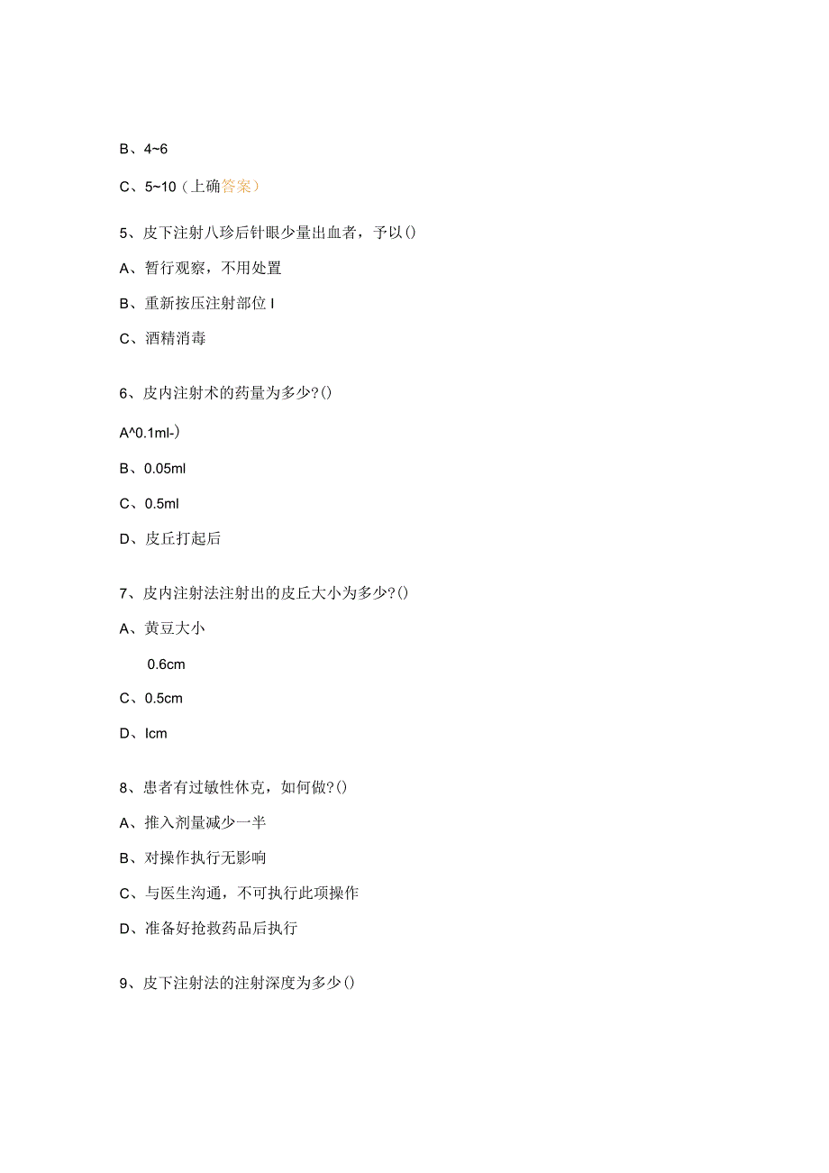 临床护理技术操作常见并发症的预防和处理试题.docx_第2页