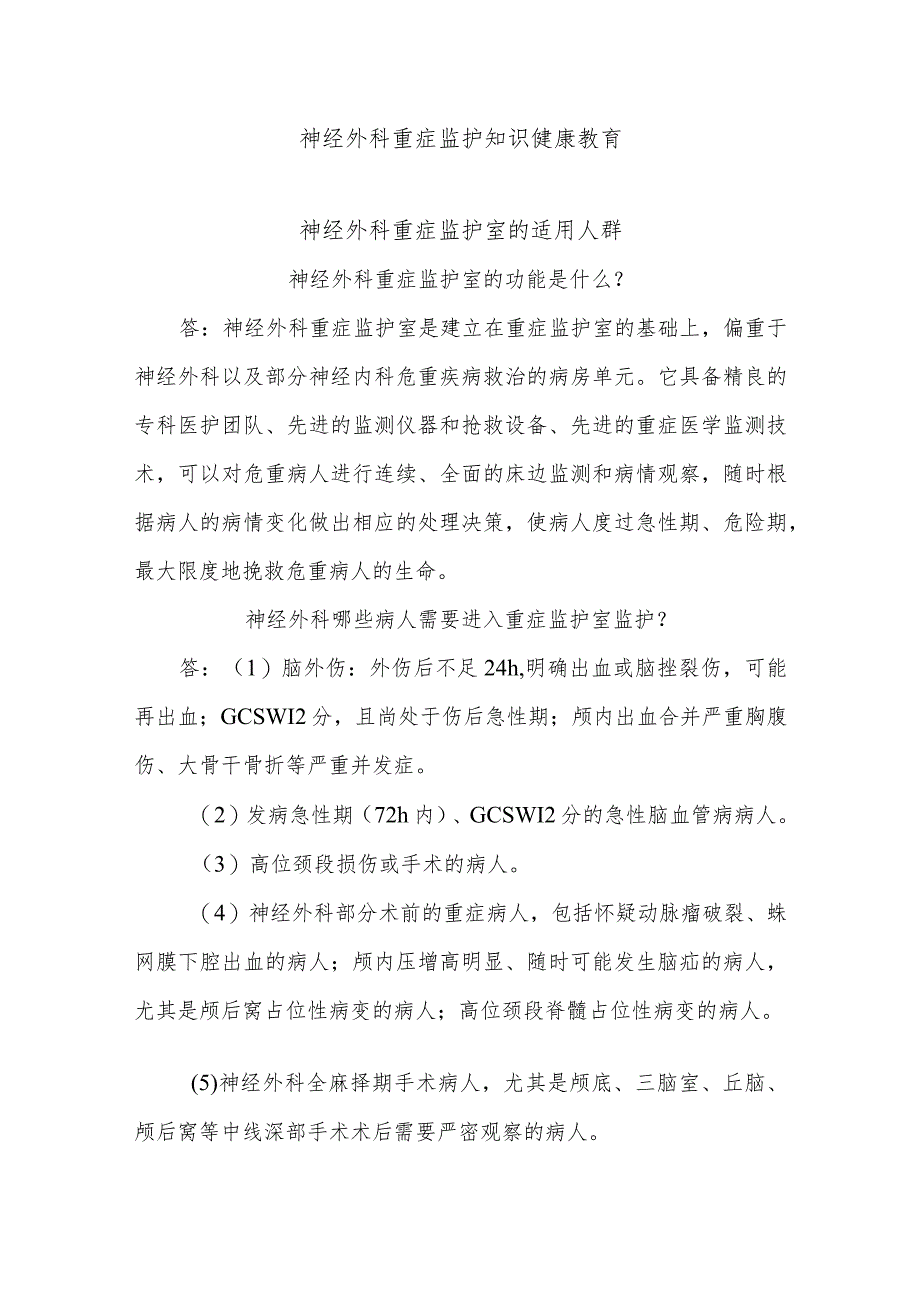 神经外科重症监护知识健康教育.docx_第1页