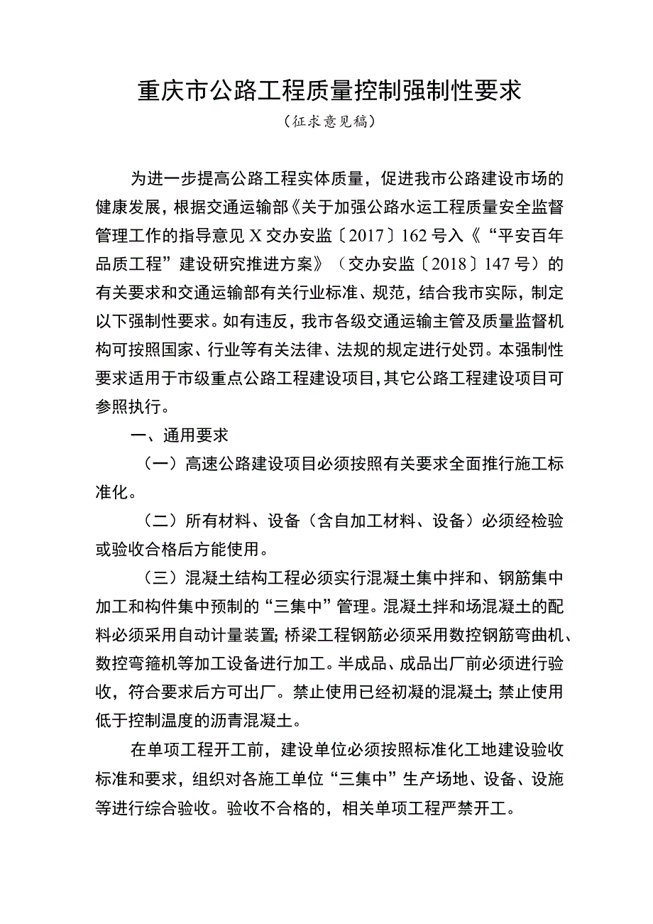 重庆市公路工程质量控制强制性要求.docx_第1页