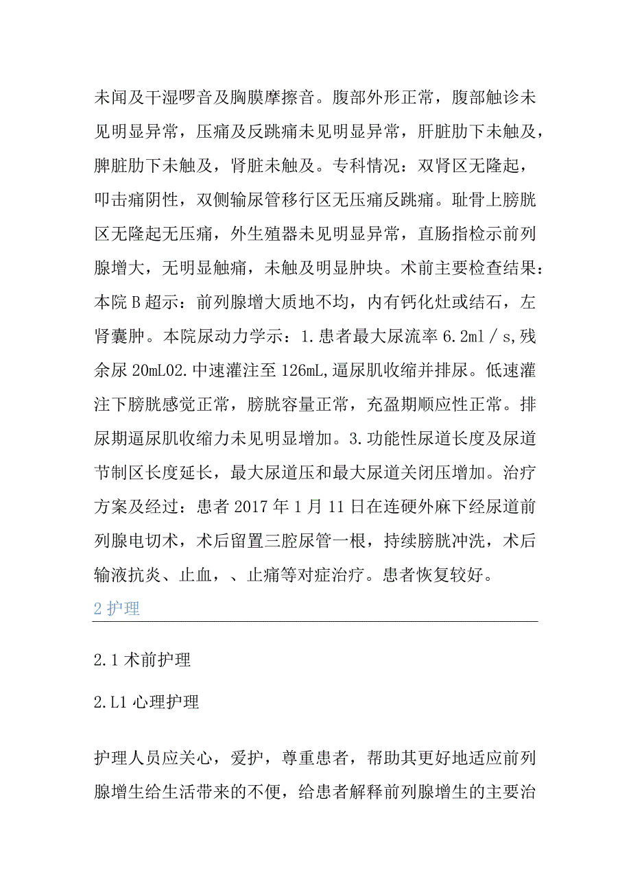 一例前列腺增生患者的个案护理.docx_第2页