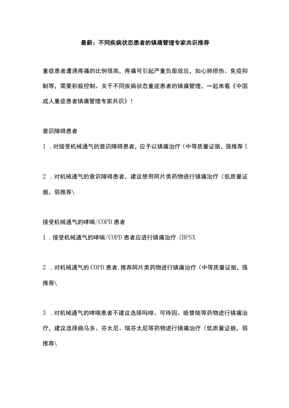 最新：不同疾病状态患者的镇痛管理专家共识推荐.docx_第1页