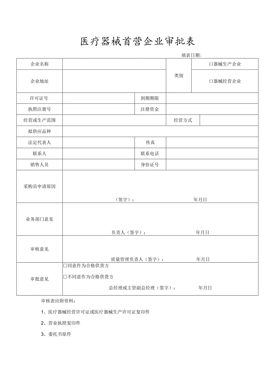 医疗器械首营企业审批表.docx_第1页