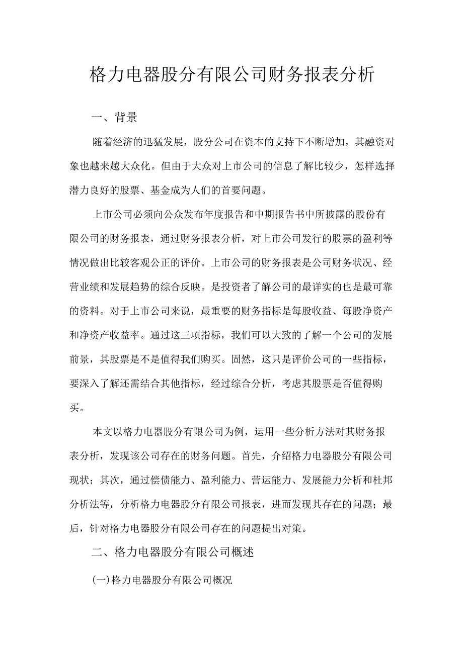 格力电器股份有限公司财务报表分析.docx_第1页