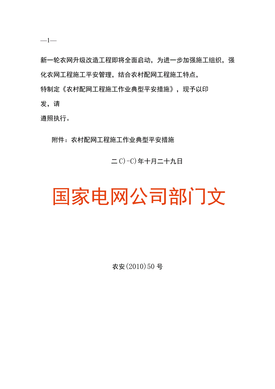 农村配网工程施工作业典型安全措施.docx_第1页