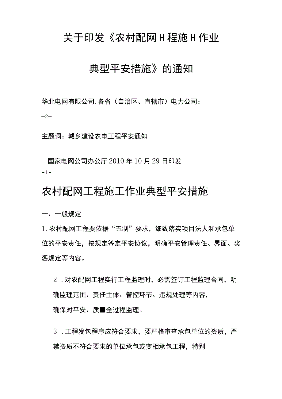 农村配网工程施工作业典型安全措施.docx_第2页