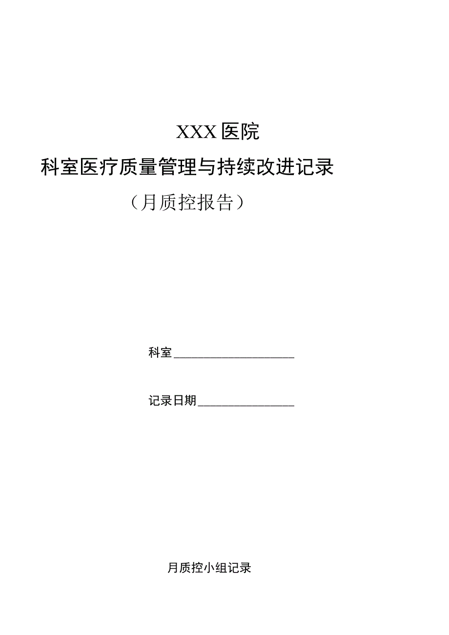 医技科室自查质控表.docx_第1页