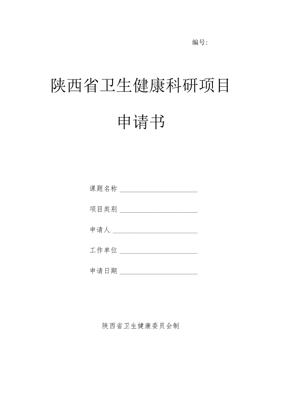 陕西省卫生健康科研项目申请书.docx_第1页