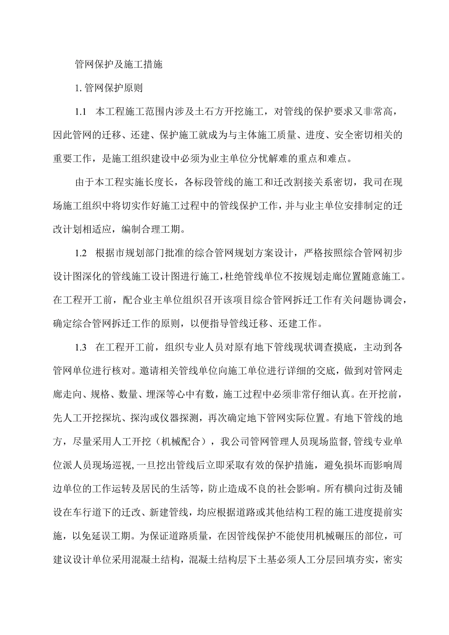 管网保护及施工措施.docx_第1页