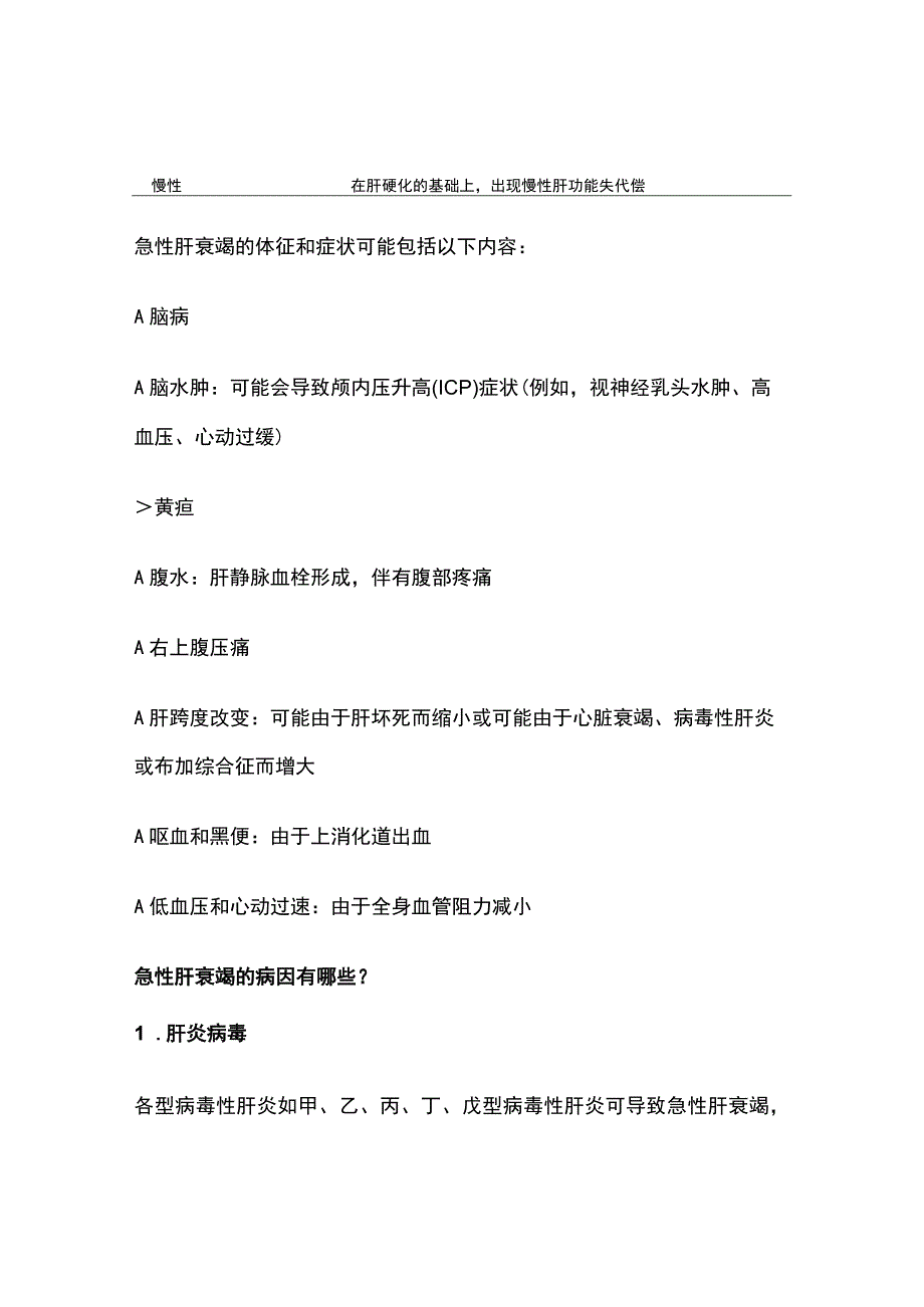 2023急性肝衰竭：从病因到诊治.docx_第2页