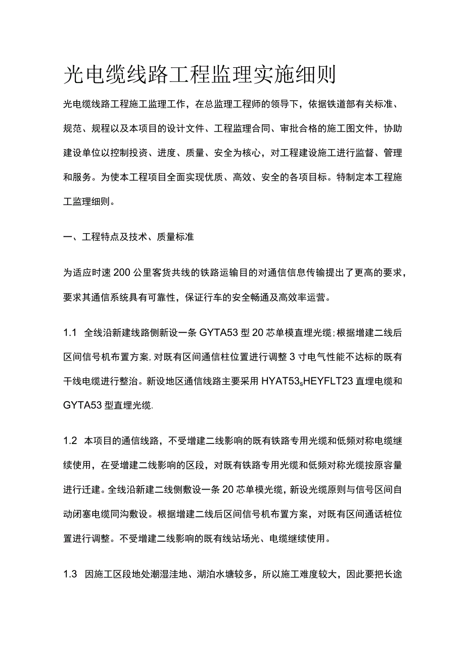 光电缆线路工程监理实施细则(全).docx_第1页