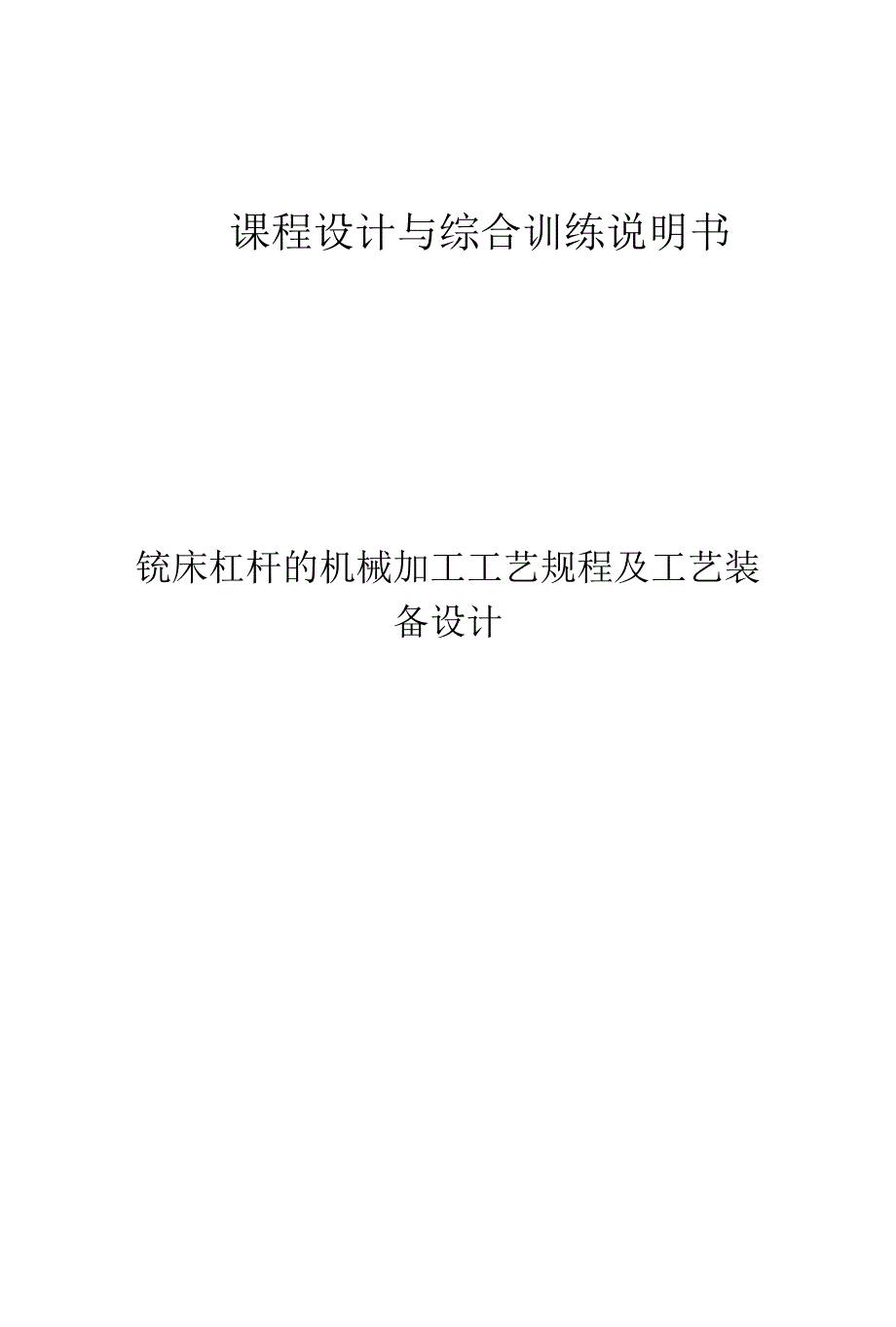 等臂杠杆加工工艺及铣φ40上端面和宽30mm平台夹具设计.docx_第1页