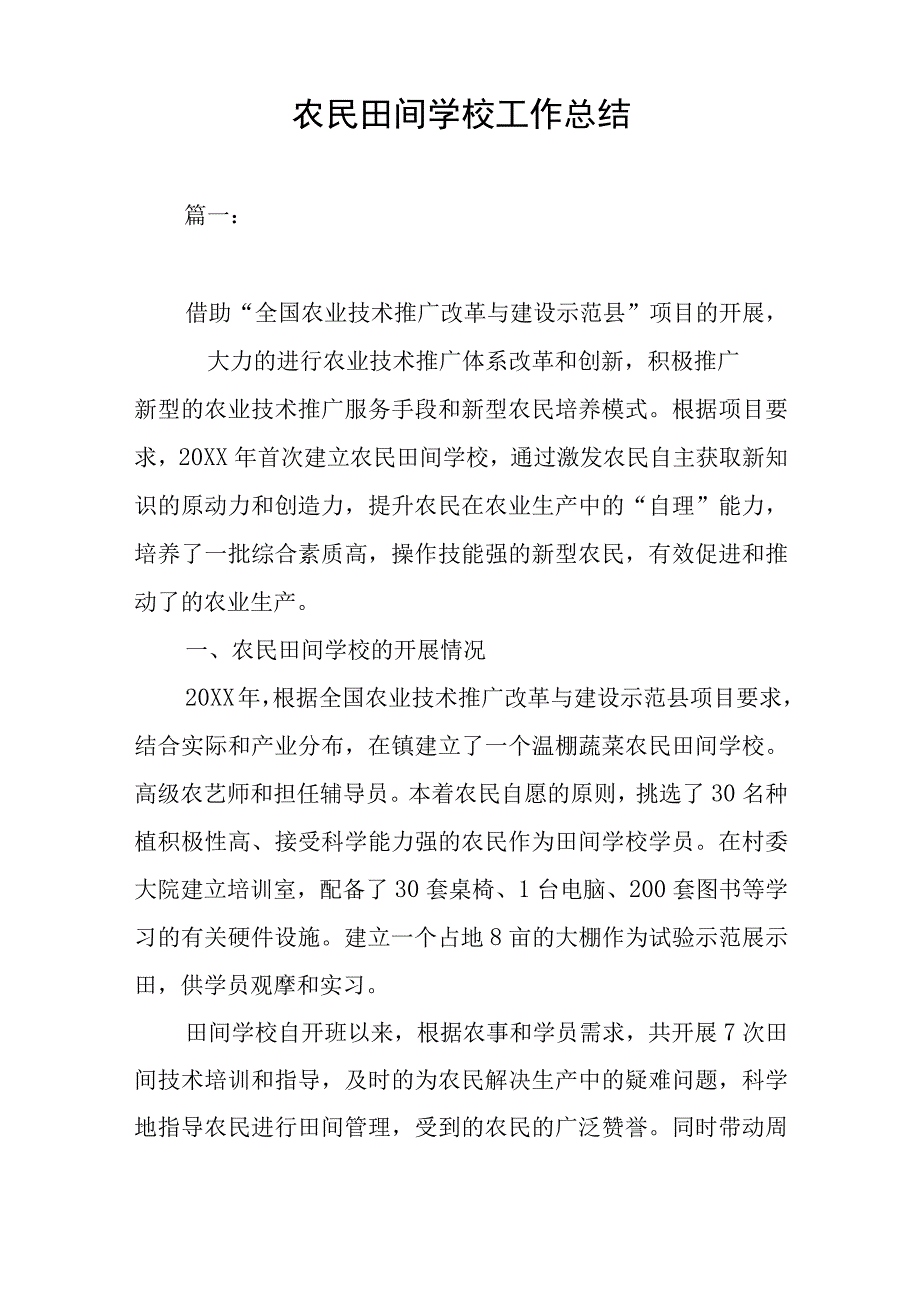 农民田间学校工作总结.docx_第1页