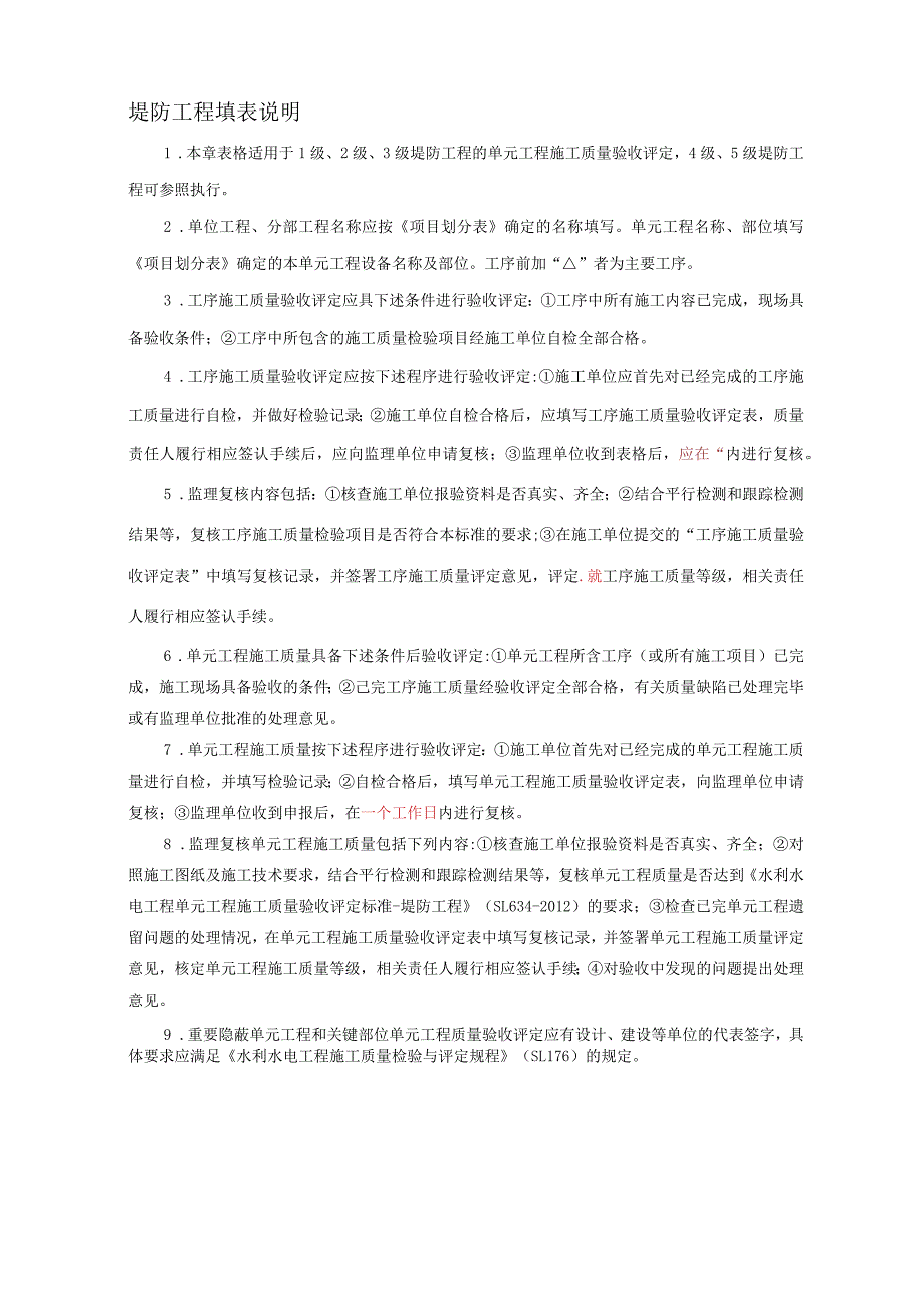 水利水电工程单元工程施工质量验收评定表与填表说明2016即红皮书.docx_第1页