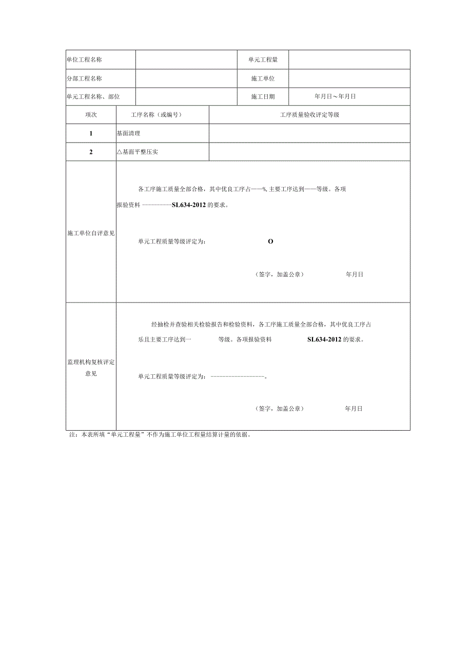 水利水电工程单元工程施工质量验收评定表与填表说明2016即红皮书.docx_第3页