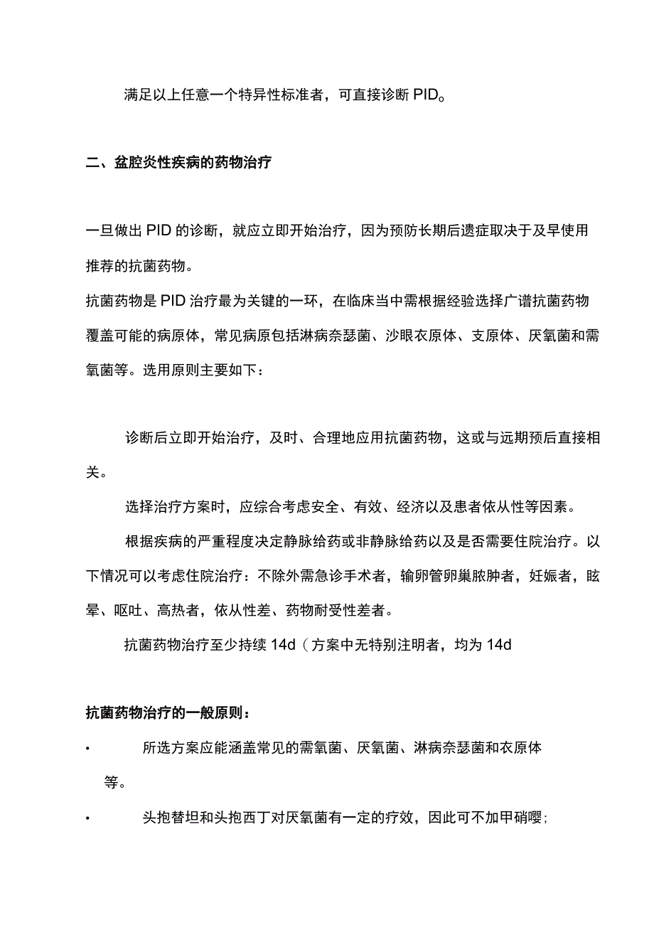 2023盆腔炎性疾病的规范化诊疗.docx_第2页