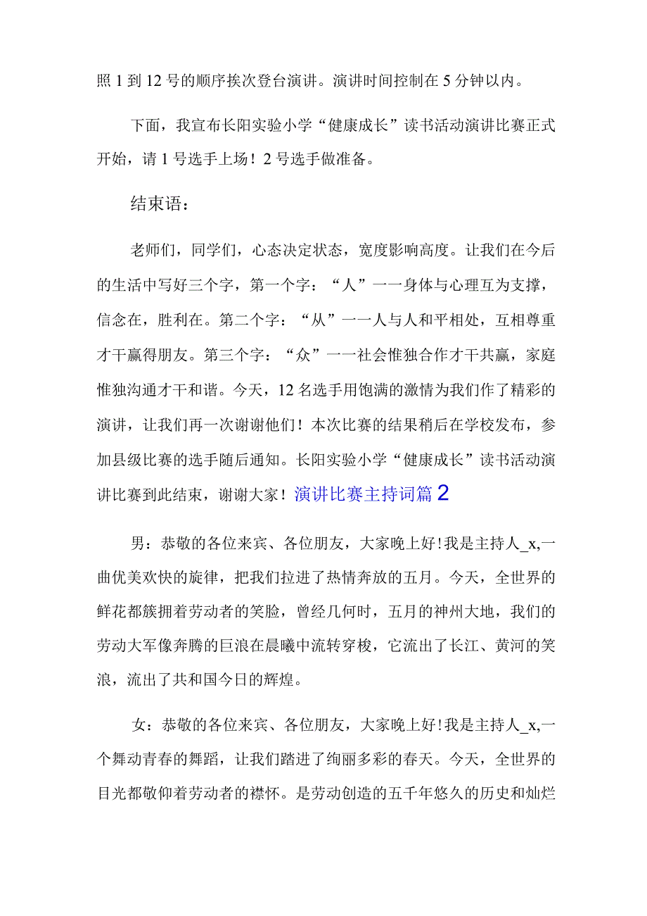 2022精选演讲比赛主持词7篇.docx_第2页