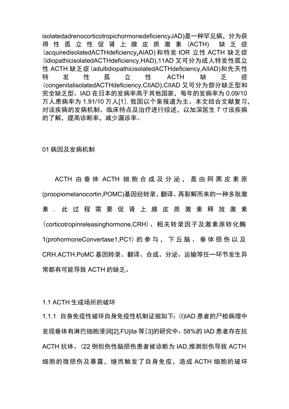 最新：孤立性促肾上腺皮质激素缺乏症的诊疗进展.docx_第2页