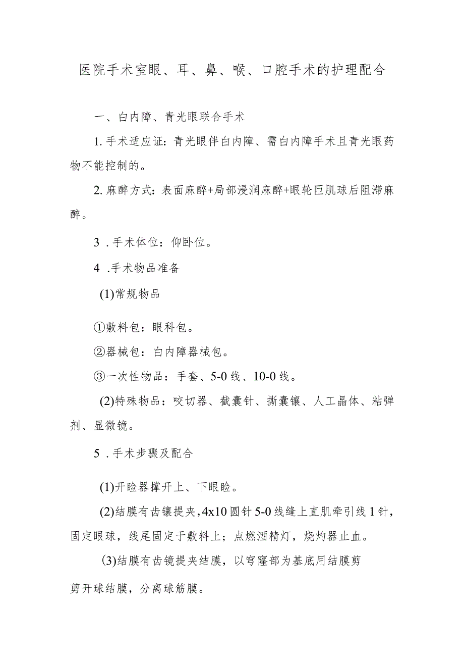 医院手术室眼、耳、鼻、喉、口腔手术的护理配合.docx_第1页