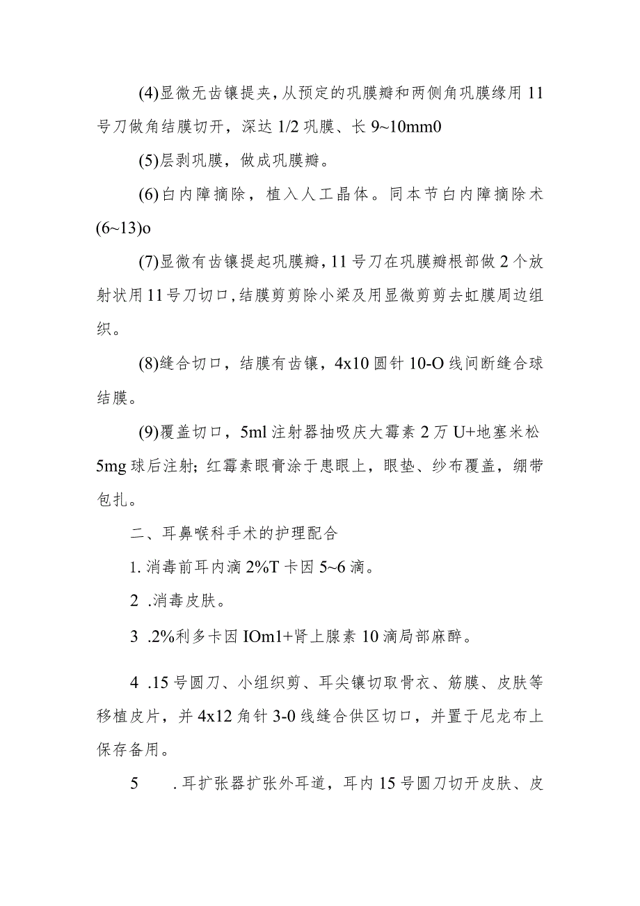 医院手术室眼、耳、鼻、喉、口腔手术的护理配合.docx_第2页