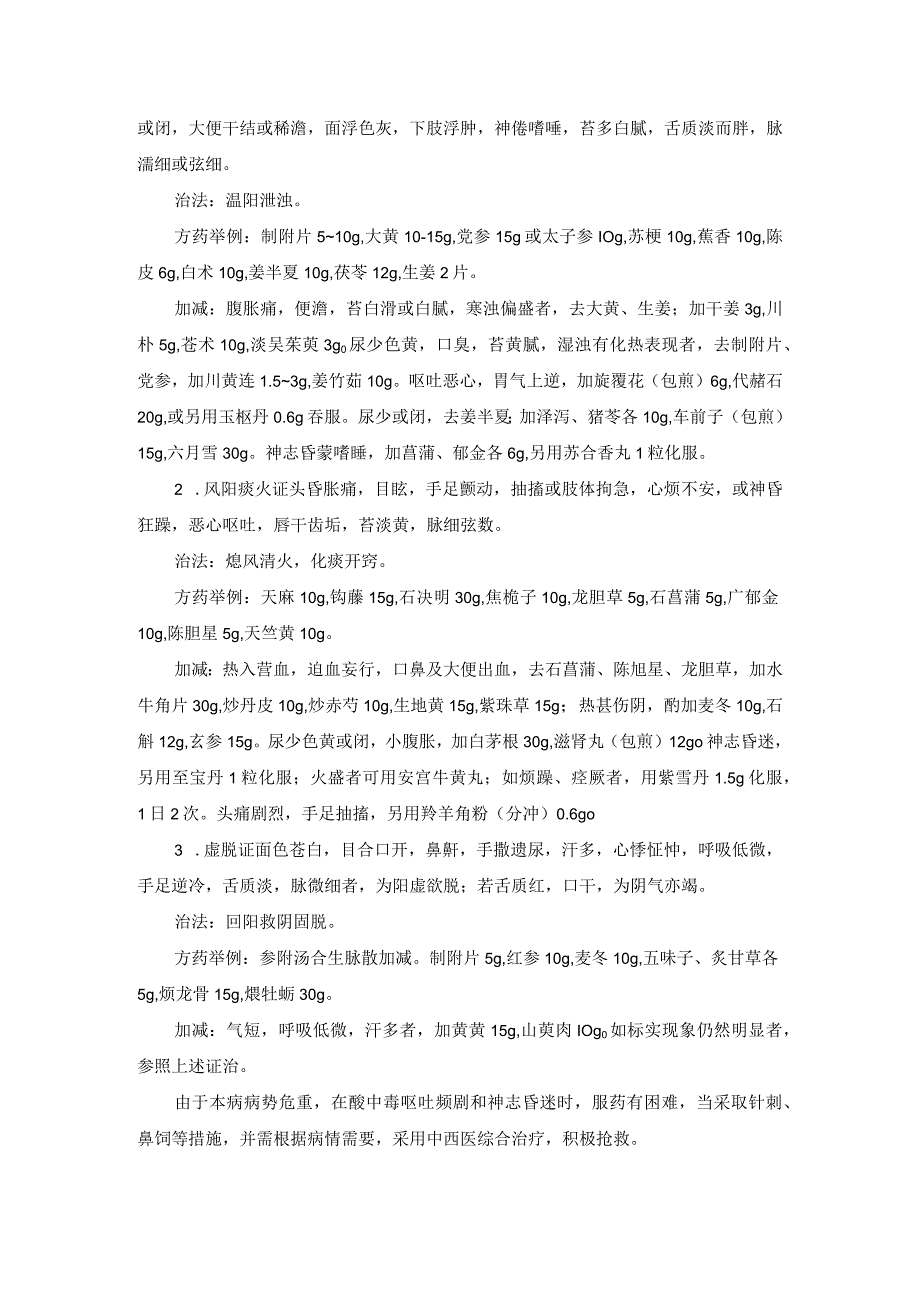 中医内科慢性肾功能表竭中医诊疗规范诊疗指南2023版.docx_第2页