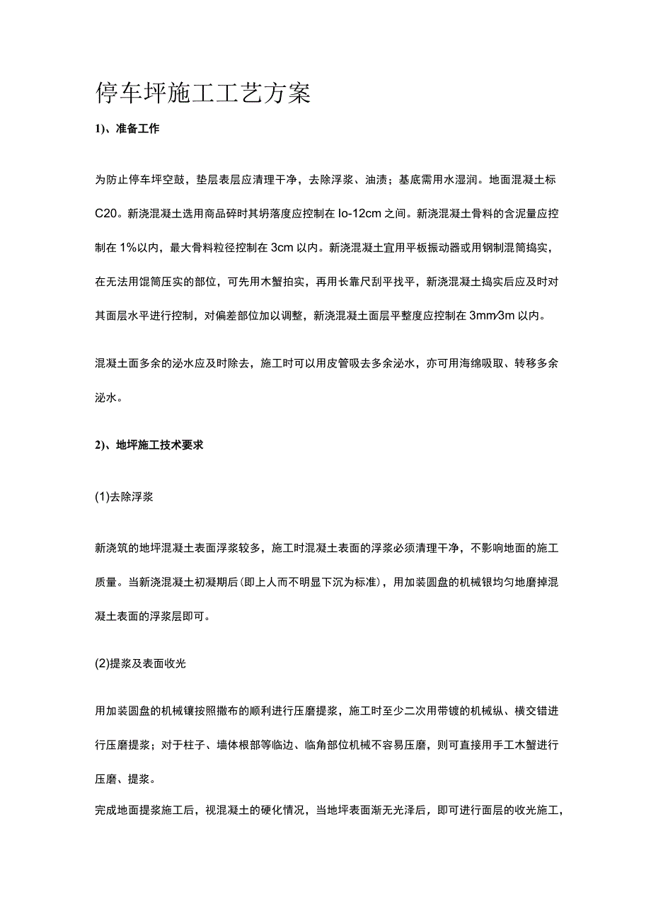 停车坪施工工艺方案.docx_第1页