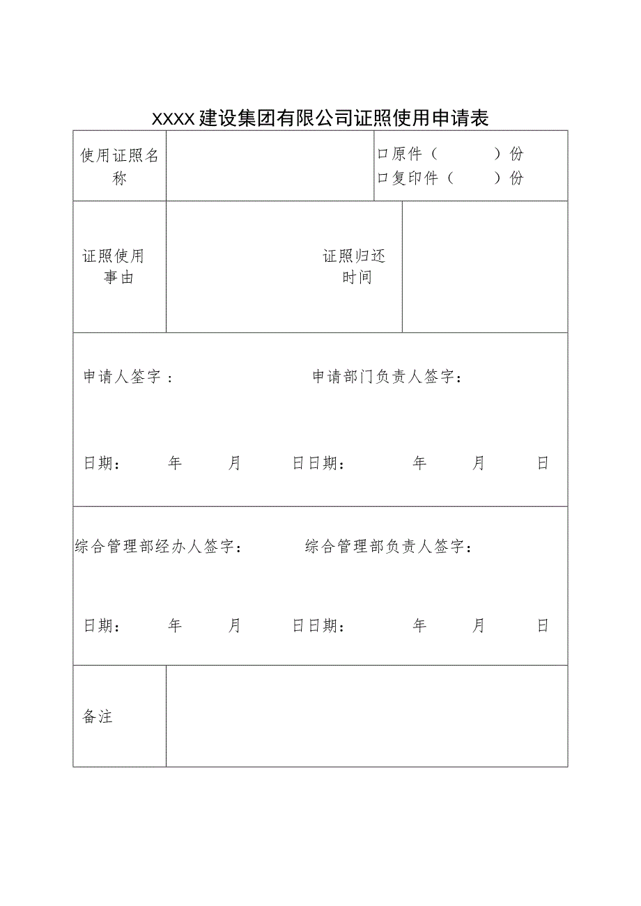 集团证照申领表.docx_第1页