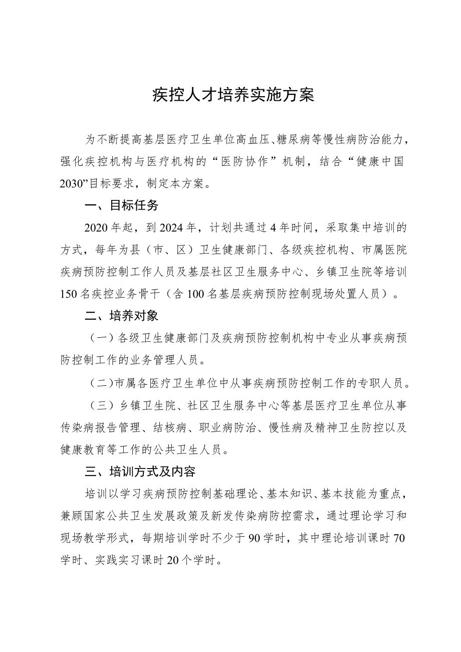 疾控人才培养实施方案.docx_第1页