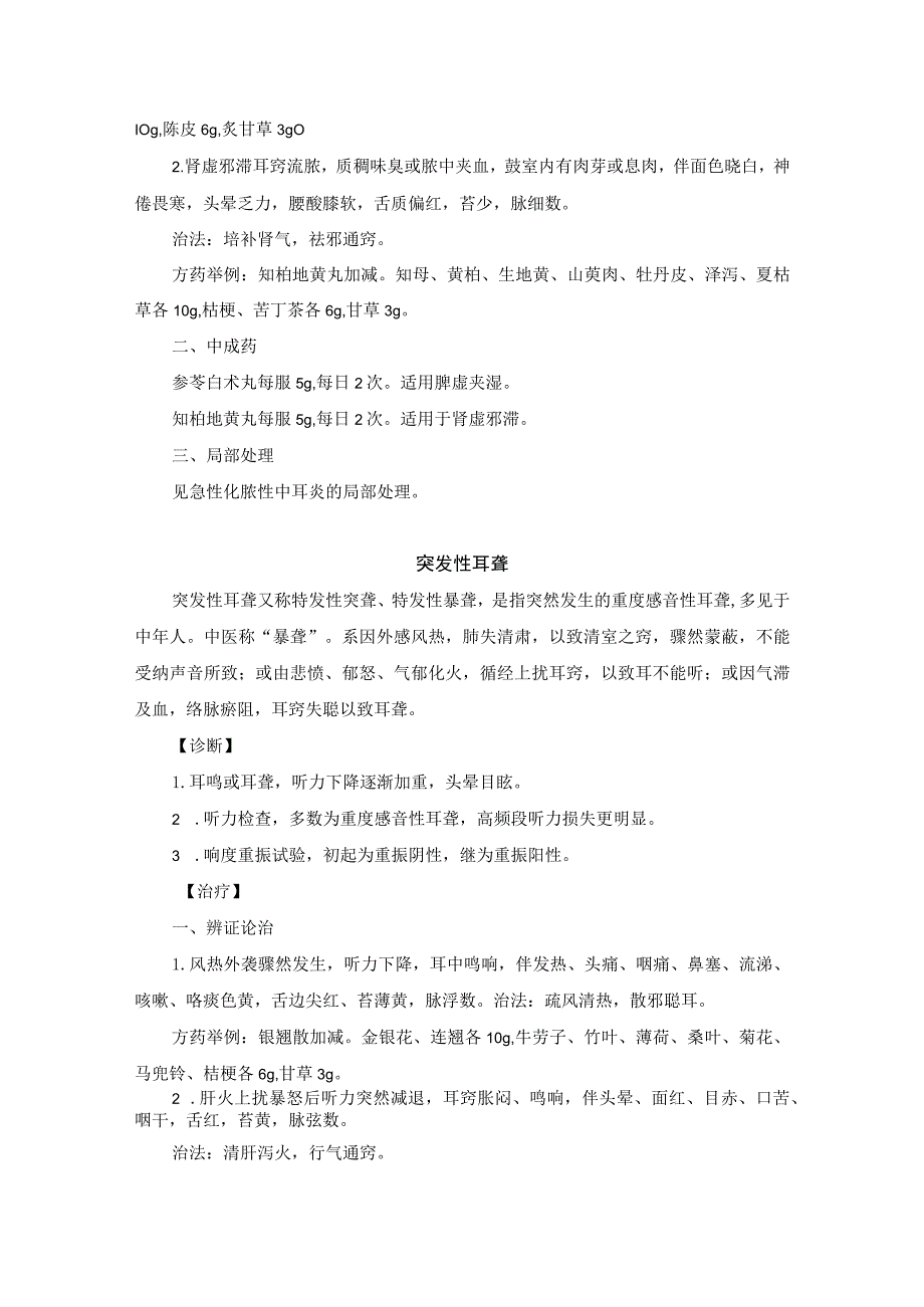 耳鼻喉科耳部常见疾病中医诊疗规范诊疗指南2023版.docx_第3页