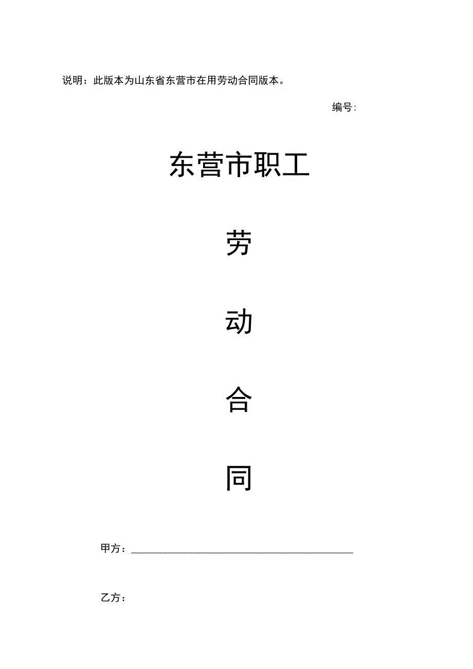 东营市劳动合同文本(示范文本).docx_第1页