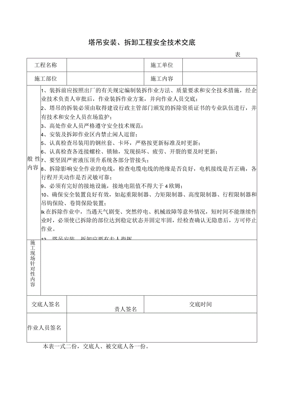 塔吊安装、拆卸工程安全技术交底.docx_第1页