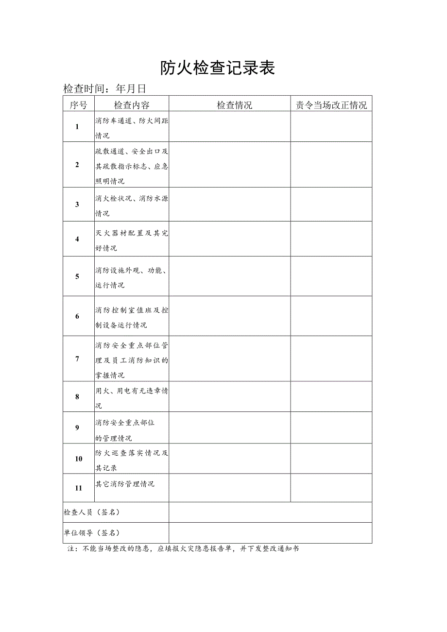 防火检查记录表.docx_第1页