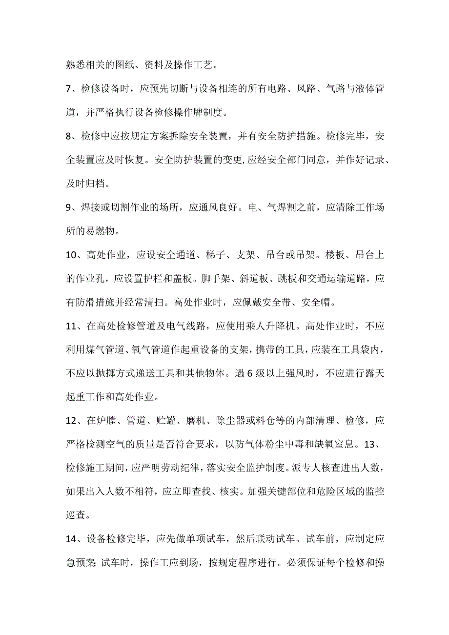 机械设备和生产装置调试维修安全规范.docx_第2页