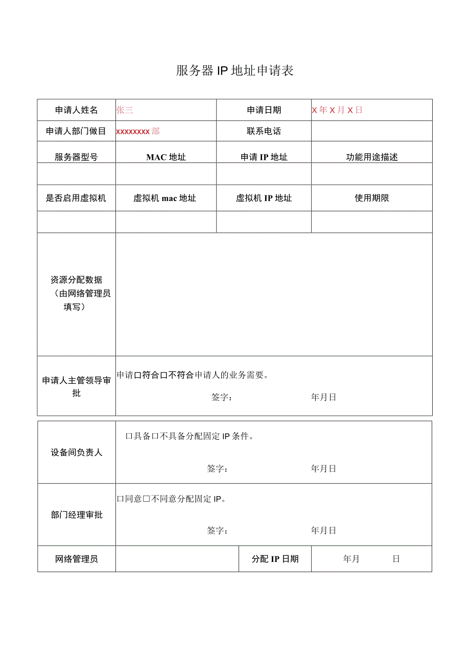 服务器IP地址申请表.docx_第1页