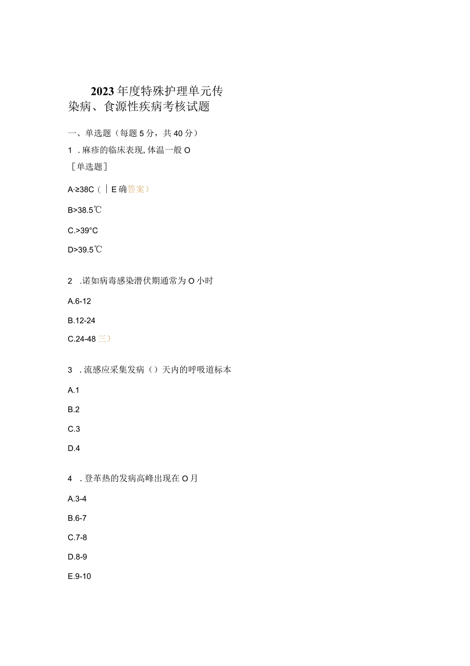 2023年度特殊护理单元传染病、食源性疾病考核试题.docx_第1页