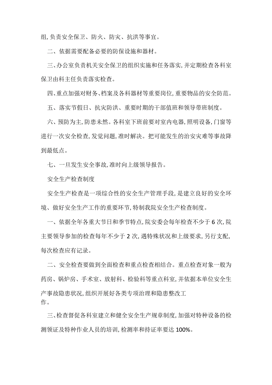 镇卫生院安全生产制度4篇.docx_第3页