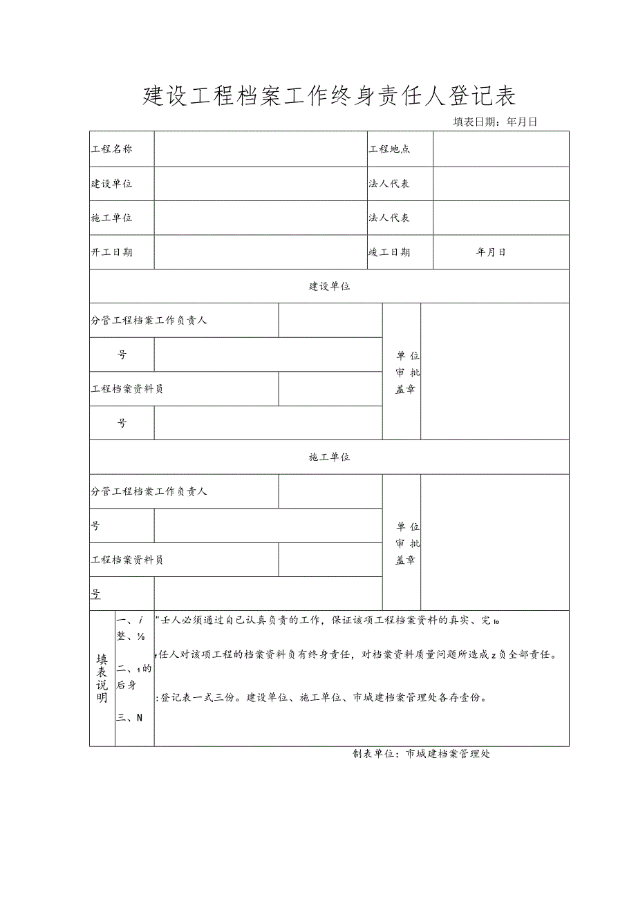 建设工程档案工作终身责任人登记表.docx_第1页