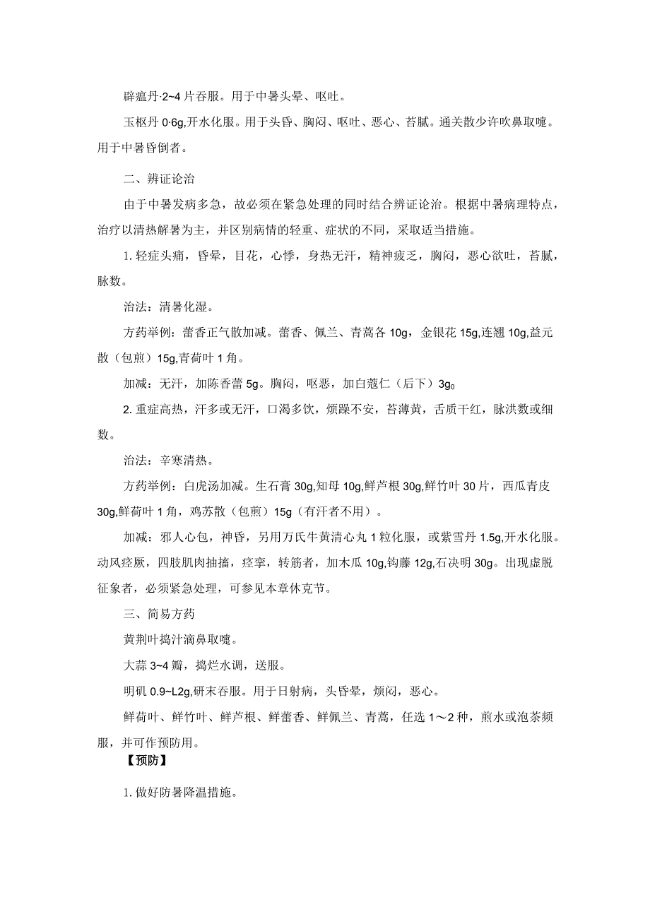 中医内科中署中医诊疗规范诊疗指南2023版.docx_第2页