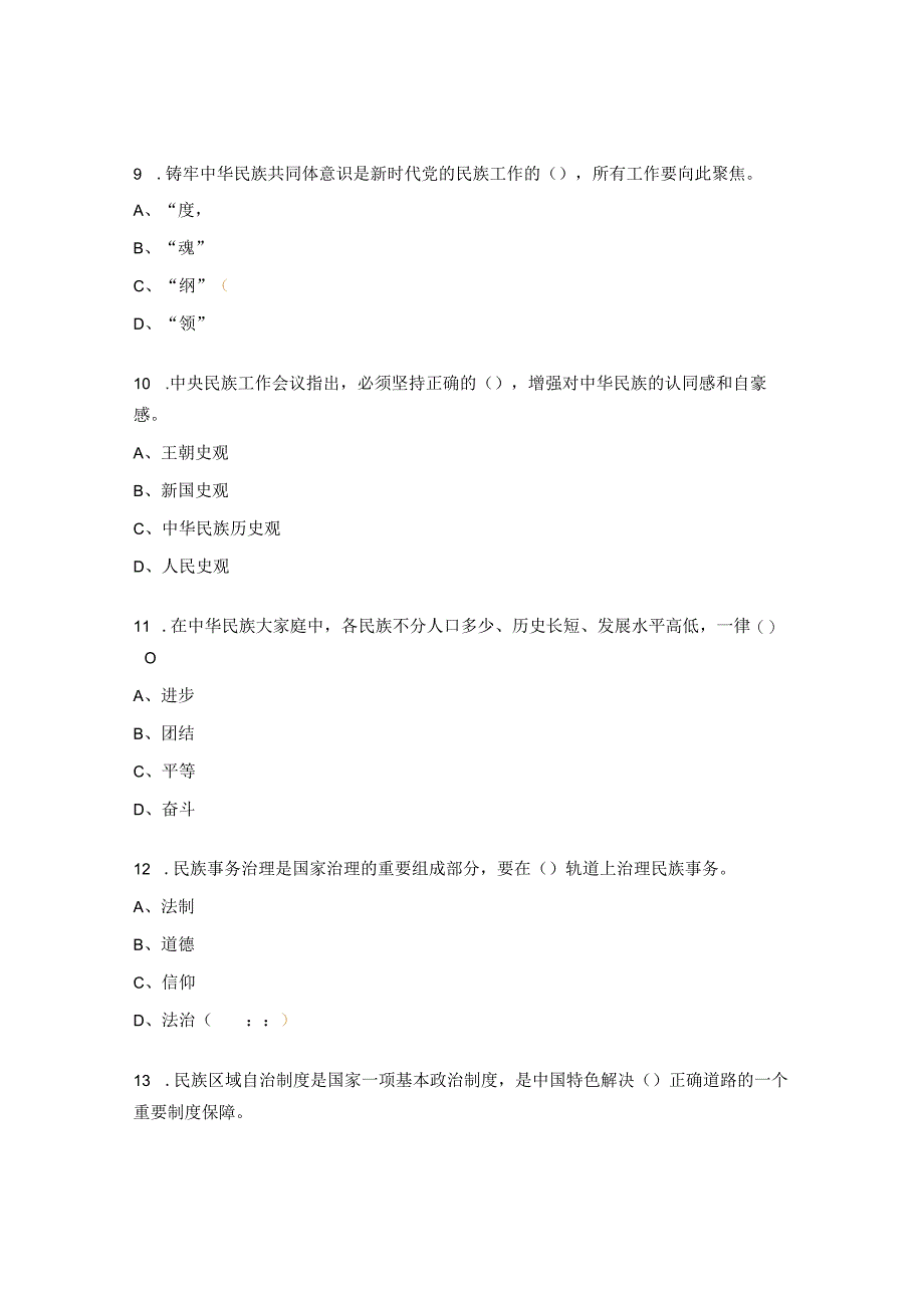 民族宗教事务法律法规知识竞赛试题.docx_第3页