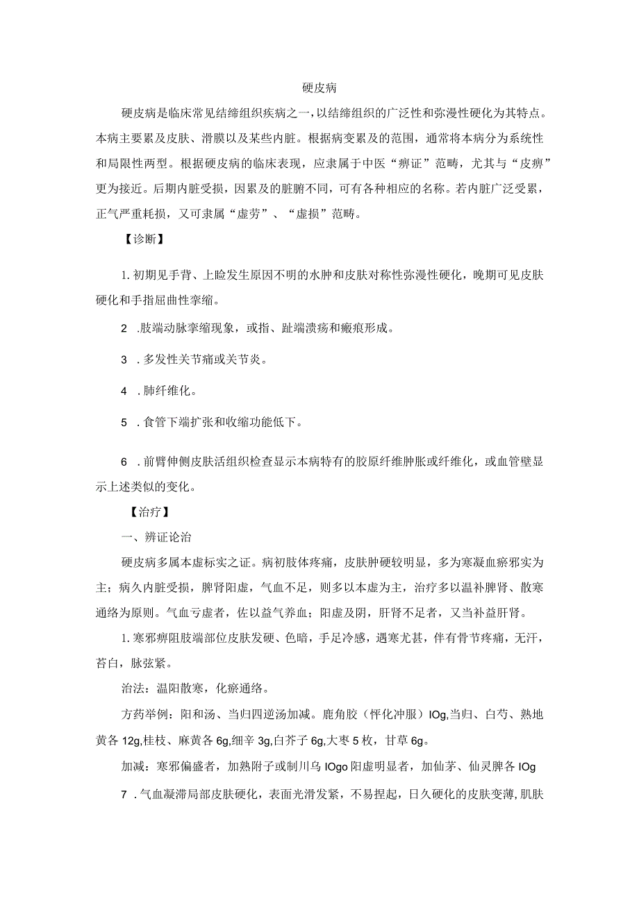 中医内科硬皮病中医诊疗规范诊疗指南2023版.docx_第1页