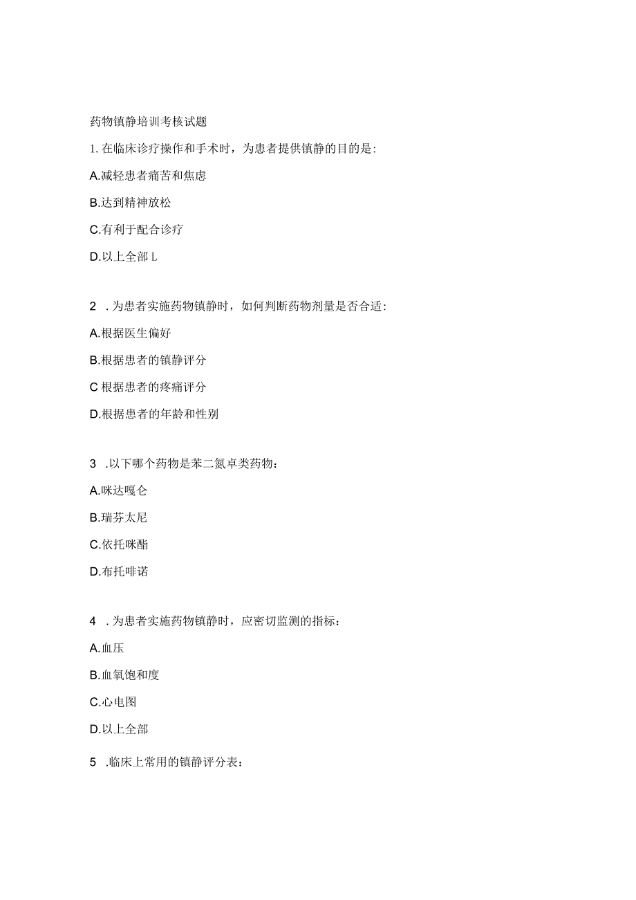 药物镇静培训考核试题.docx_第1页