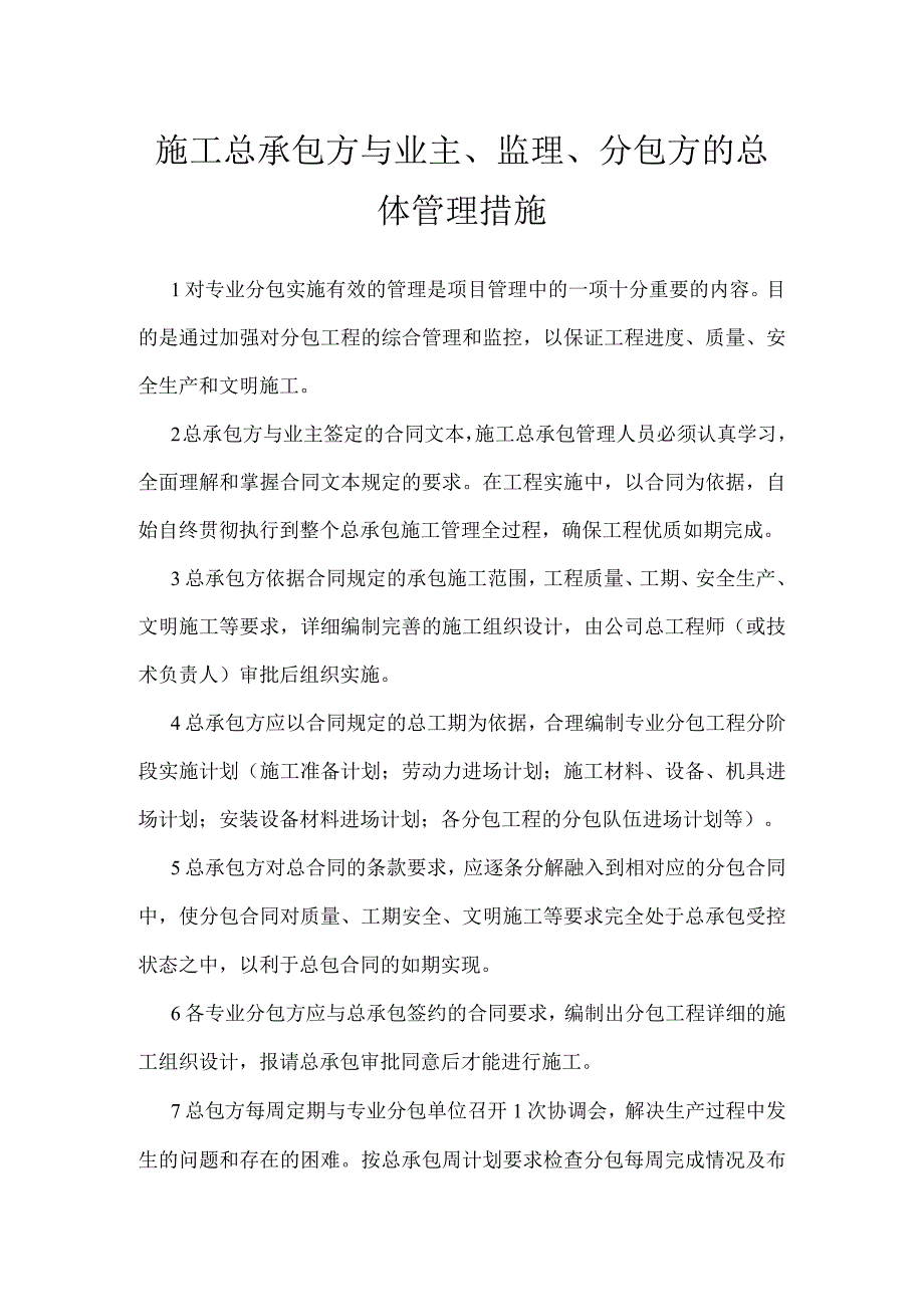 施工总承包方与业主、监理、分包方的总体管理措施模板范本.docx_第1页