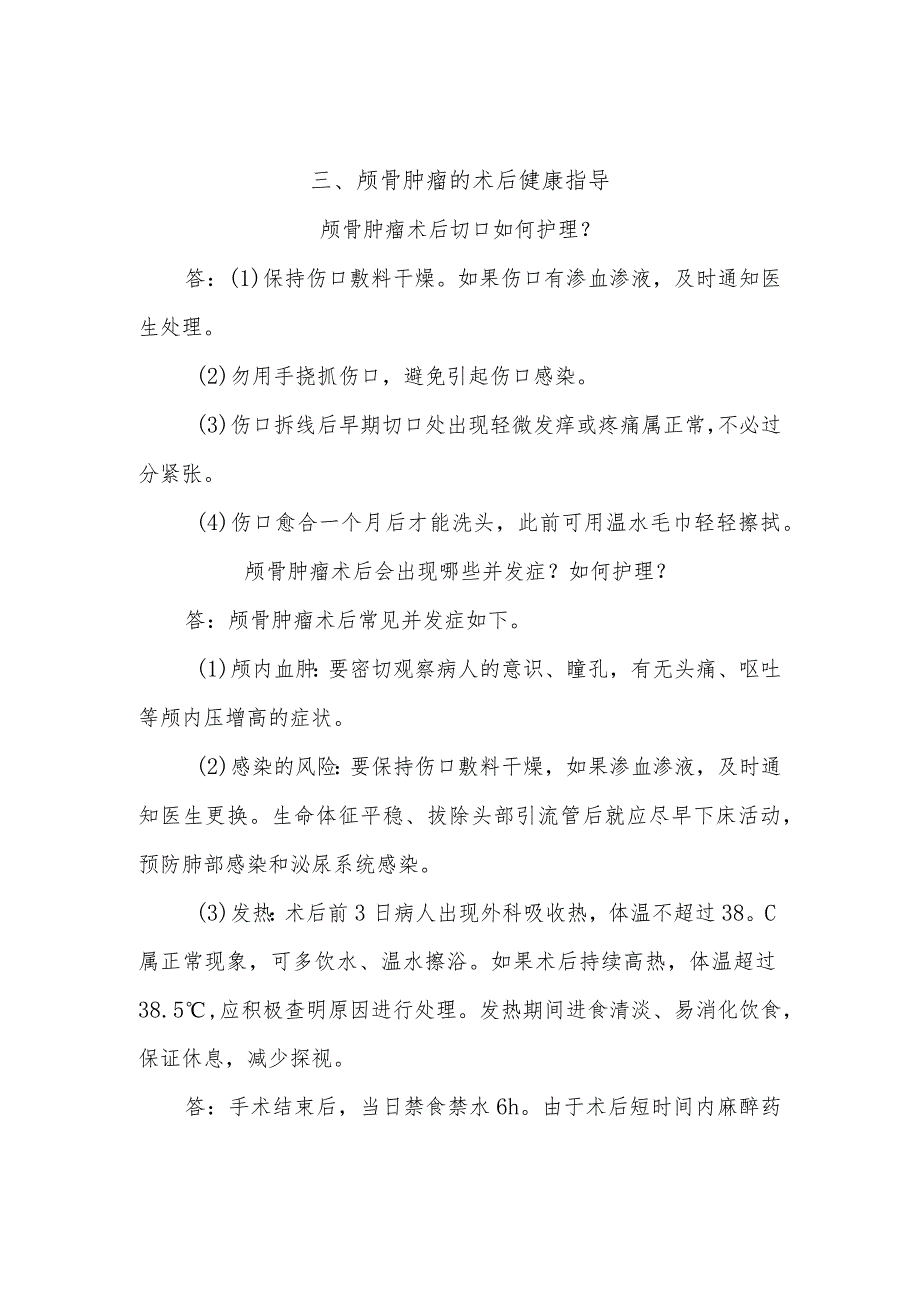 颅骨肿瘤病人的护理知识健康教育.docx_第3页